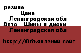 резина Vredishtein 215/35/18 › Цена ­ 18 000 - Ленинградская обл. Авто » Шины и диски   . Ленинградская обл.